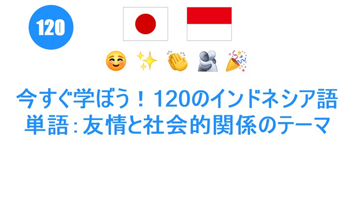今すぐ学ぼう！120のインドネシア語単語：友情と社会的関係のテーマ